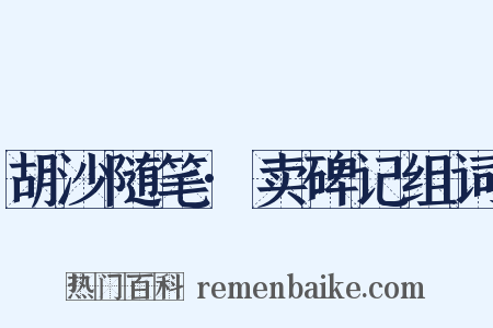 胡沙随笔·卖碑记组词是什么意思的图片